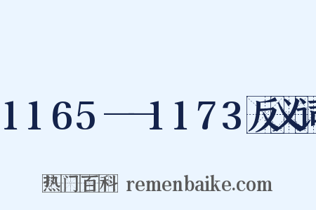 1165——1173反义词是什么意思的图片